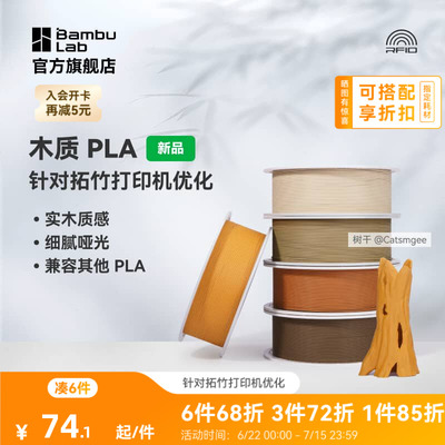 拓竹PLA Wood木质 3D打印耗材 实木质感细腻哑光 RFID智能参数识别