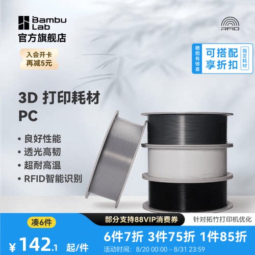 拓竹3D打印耗材PC透光良好机械性