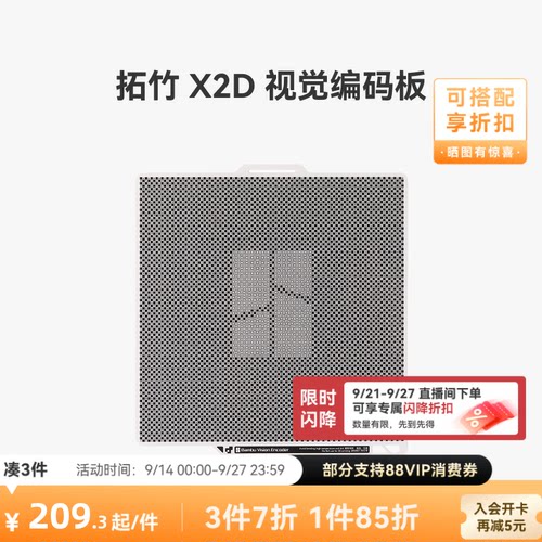 拓竹X2D视觉编码板【适配X2D】
