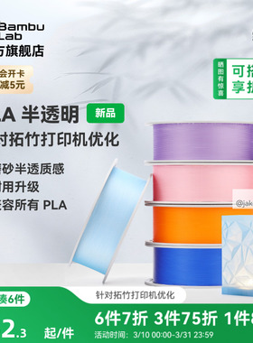 拓竹PLA Translucent半透明 3D打印耗材 磨砂质感 耐用升级 兼容所有PLA混打 RFID智能参数识别