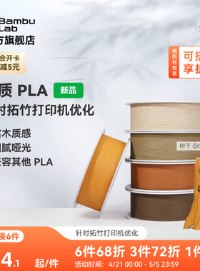 拓竹PLA Wood木质 3D打印耗材 实木质感细腻哑光 RFID智能参数识别