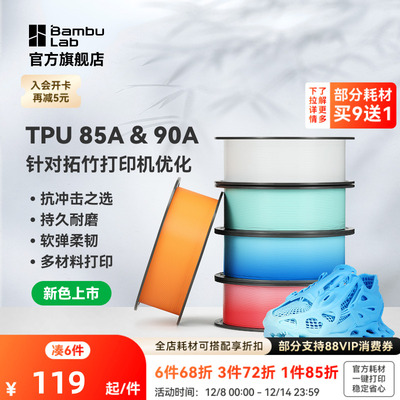 【新色上市】拓竹TPU 85A&90A 3D打印耗材 耐用柔韧软弹减震 抗冲击软硬结合 渐变色彩