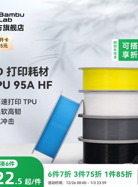 拓竹TPU 95A HF高速 3D打印耗材 柔软高韧抗冲击