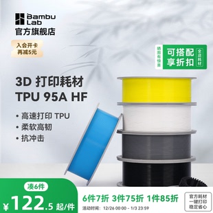 3D打印耗材 HF高速 柔软高韧抗冲击 95A 拓竹TPU