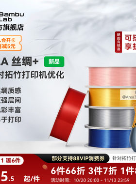 拓竹PLA Silk+光泽丝绸 3D打印耗材 质感色彩丰富 强度升级易打印 美学线材 RFID智能参数识别