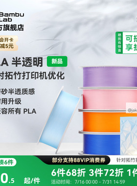 拓竹PLA Translucent半透明 3D打印耗材 磨砂质感 耐用升级 兼容所有PLA混打 RFID智能参数识别