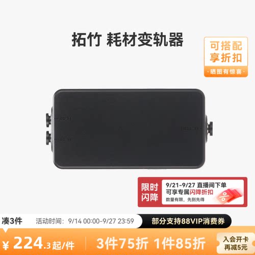 拓竹 耗材变轨器【适配H2C/X2D】 3D打印机配件