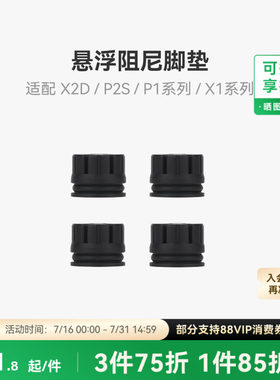 拓竹X2D/P2S减震脚垫