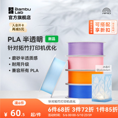拓竹PLA Translucent半透明 3D打印耗材 磨砂质感 耐用升级 兼容所有PLA混打 RFID智能参数识别