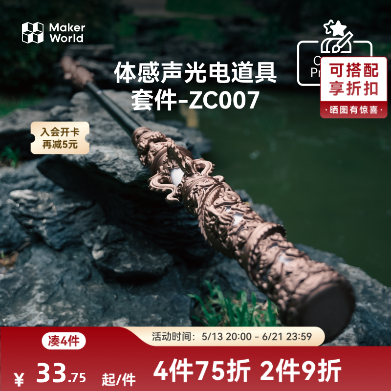 拓竹 金箍棒体感声光电道具套件 创客宝库创意3D打印模型组件 Z