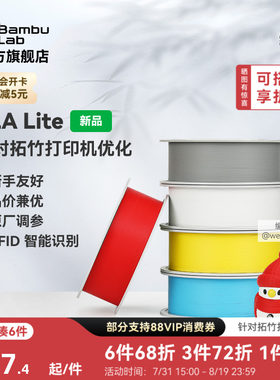 拓竹PLA Lite入门 3D打印耗材 高性价比新手友好 易打印哑光隐纹 RFID智能参数识别