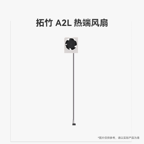 拓竹 A2L 热端风扇【适配A2L】 3D打印机配件