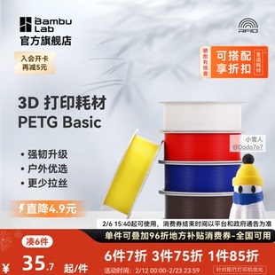 强韧升级 RFID智能识别 拓竹 耐摔耐水耐候 更少拉丝 户外优选 3D打印耗材 Basic 基础PETG 2025新版