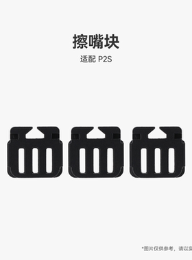 拓竹 擦嘴块【适配P2S】 3D打印机配件