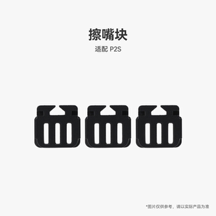 拓竹 擦嘴块【适配P2S】 3D打印机配件