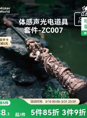 拓竹 金箍棒体感声光电道具套件 创客宝库创意3D打印模型组件 ZC007