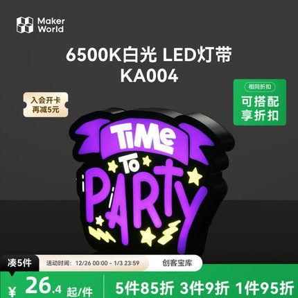 拓竹 6500K白光 LED灯带 创客宝库透光浮雕组件 KA004