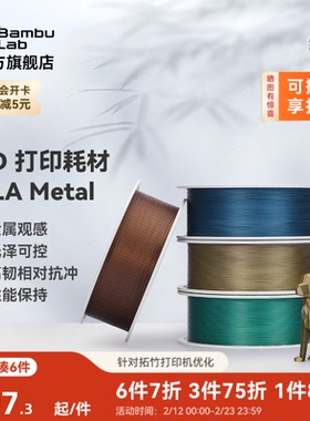 拓竹PLA Metal金属 3D打印耗材 高韧性易打印 RFID智能参数识别