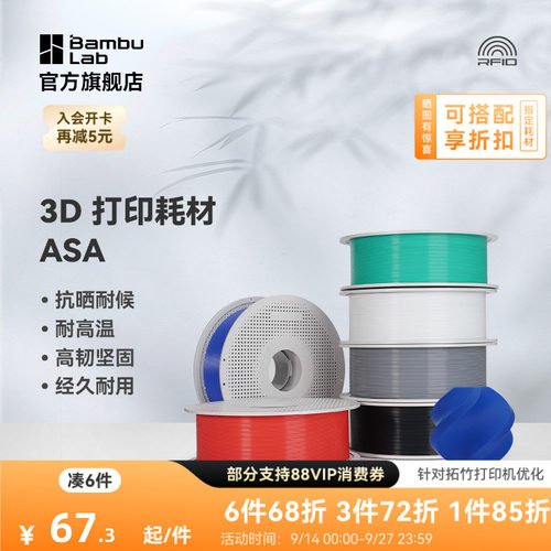 拓竹3D打印耗材ASA抗晒耐候