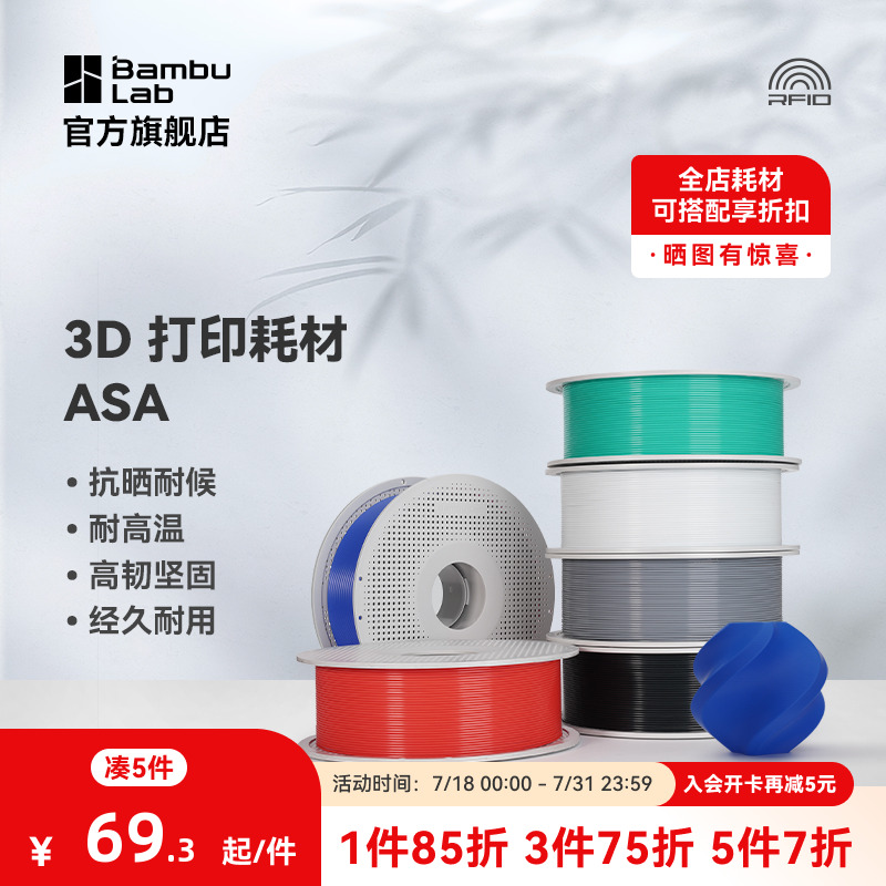 拓竹3D打印耗材ASA抗晒耐候