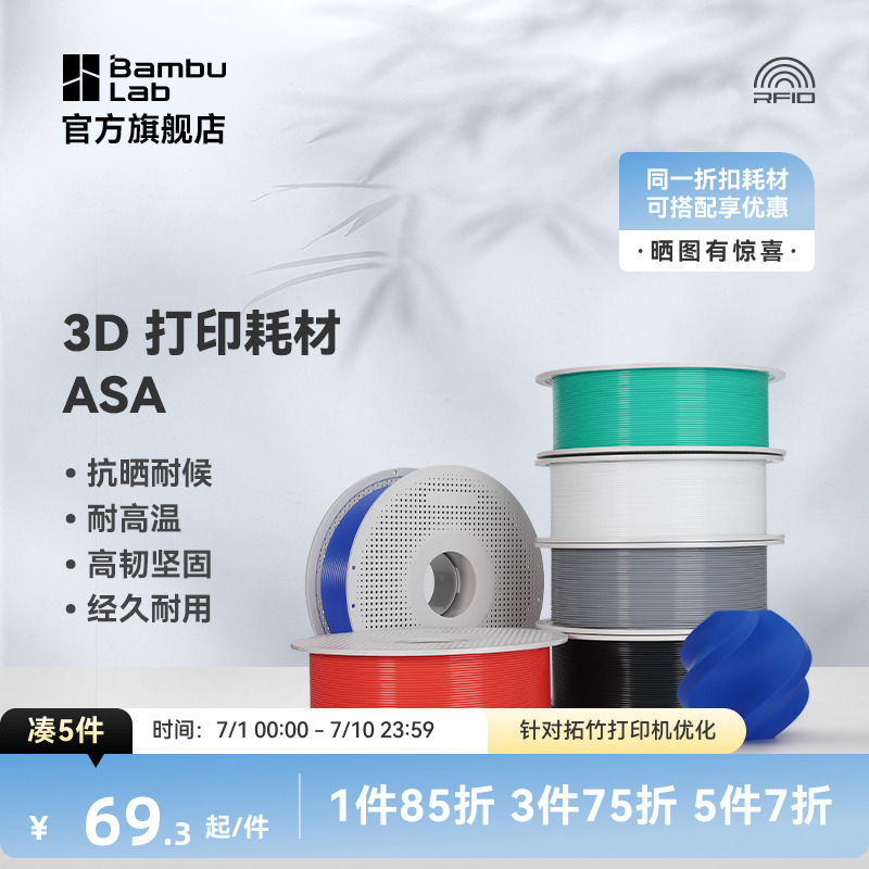 拓竹3D打印耗材ASA抗晒耐候