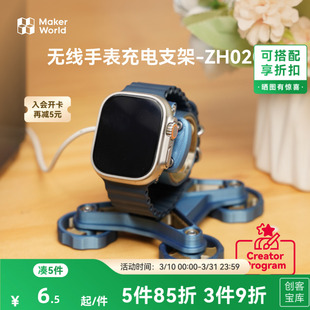 ZH020 创客宝库创意3D打印模型组件 拓竹 无线手表充电支架