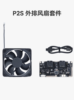 拓竹 外排风扇套件【P2S适用】3D打印机配件