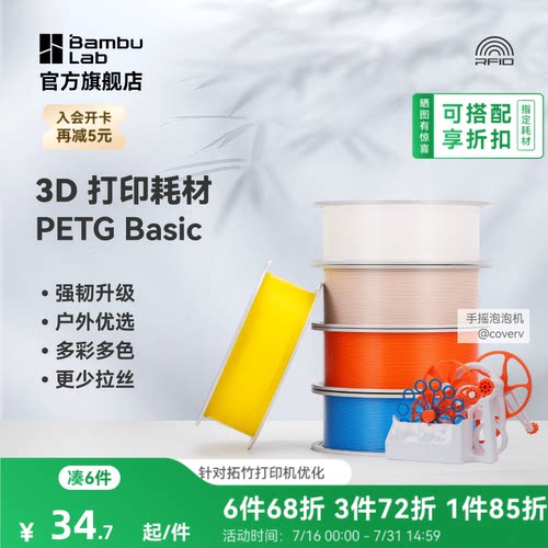 拓竹 基础PETG Basic 3D打印耗材 强韧升级 户外优选 更少拉丝 耐摔耐水耐候 RFID智能识别