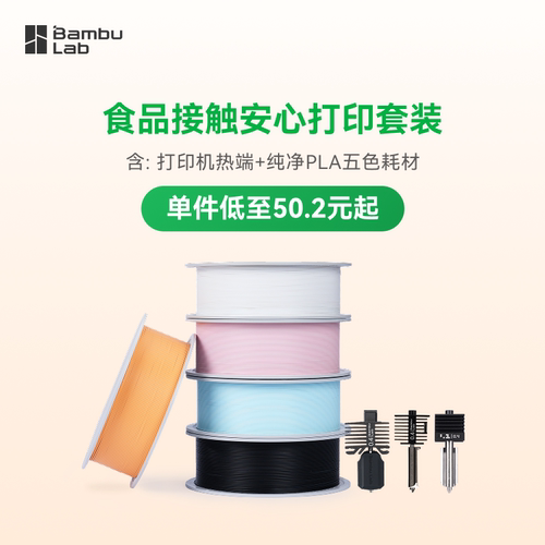 【新品】拓竹纯净PLA Pure耗材食品接触级+0.4mm 硬化钢热端喷嘴配件组合 哑光环保安全