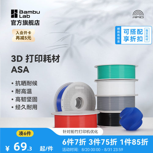 拓竹3D打印耗材ASA抗晒耐候