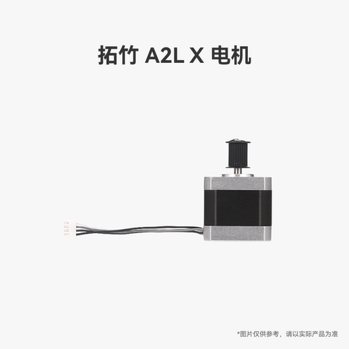 拓竹 A2L X 电机【适配A2L】 3D打印机配件