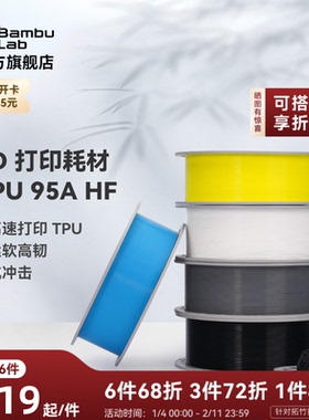 拓竹TPU 95A HF高速 3D打印耗材 柔软高韧抗冲击