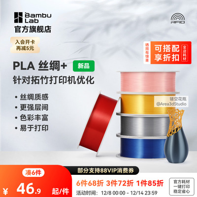 拓竹PLA Silk+光泽丝绸 3D打印耗材 质感色彩丰富 强度升级易打印 美学线材 RFID智能参数识别