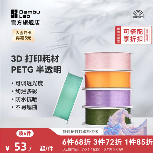 拓竹3D打印耗材PETG半透明多彩