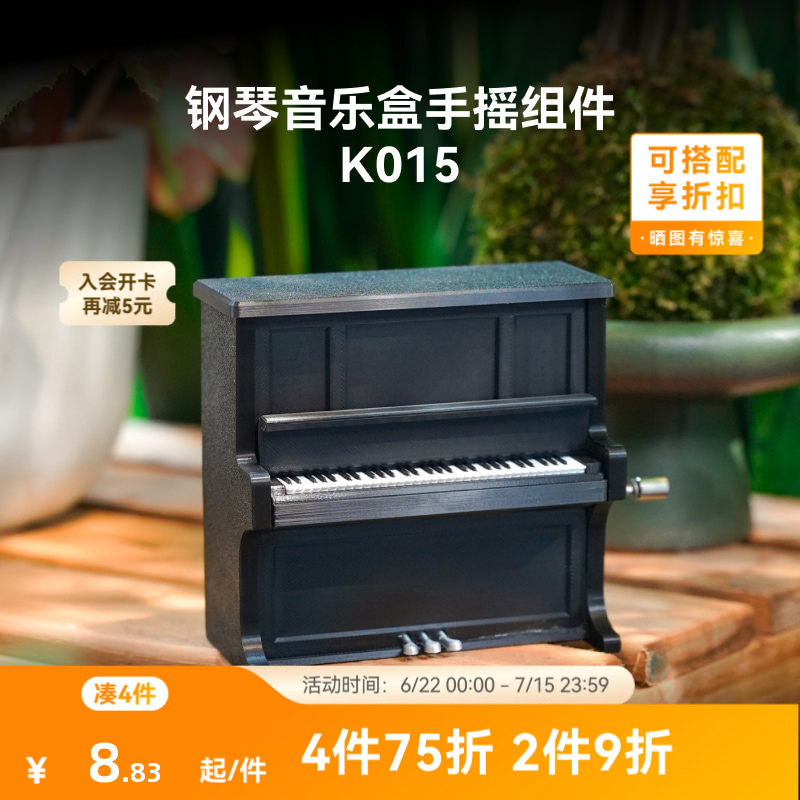 拓竹 钢琴音乐盒 创客宝库创意3D打印模型组件 K014 K01