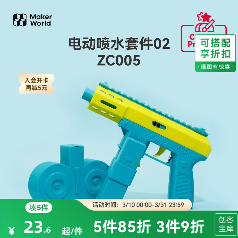 拓竹 水枪玩具电动喷水组件 创客宝库创意3D打印模型组件 ZC0