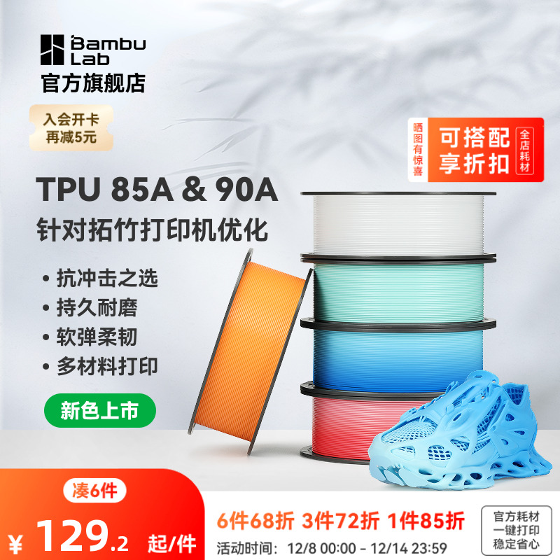 【新色上市】拓竹TPU 85A&90A 3D打印耗材 耐用柔韧软弹减震 抗冲击软硬结合 渐变色彩