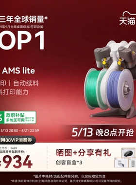 拓竹AMS Lite 3D打印机自动供料系统 家用智能 多彩多材料打印 自动续料 【大陆版】