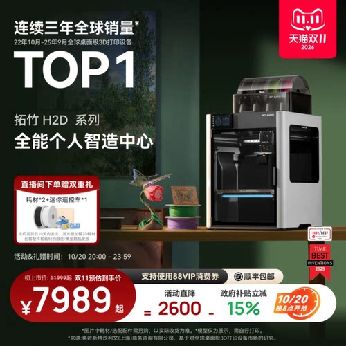 拓竹H2D全新旗舰3D打印机