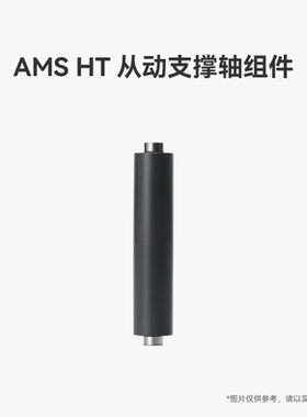 拓竹 AMS HT 从动支撑轴组件 3D打印机配件