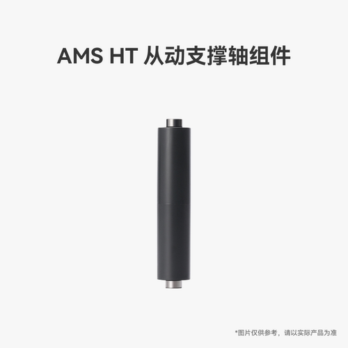 拓竹AMSHT从动支撑轴组件