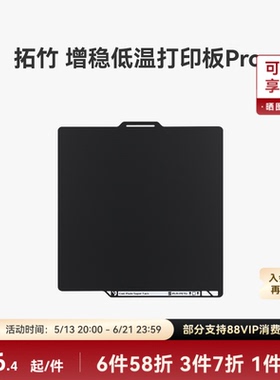 拓竹 增稳低温打印板Pro【A2L/X2D/P2S/H2系列/P1/X1/A1】 冷打板 低温打印板 3D打印板 3D打印板配件