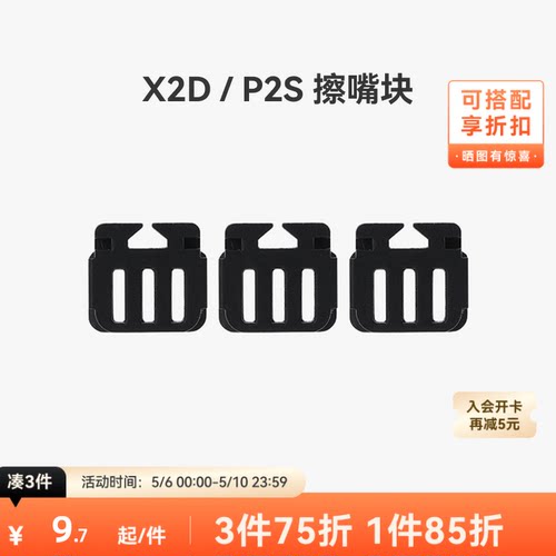 拓竹擦嘴块【适配X2D/P2S】