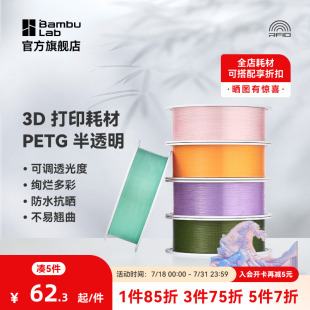 Translucent半透明多色可调透光度防水抗晒不易翘曲RFID智能识别1kg线径1.75mm含料盘 拓竹3D打印耗材PETG