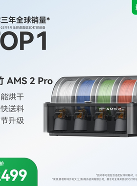 【非国补 慎拍】拓竹AMS 2 Pro 3D打印机供料系统 家用智能多色多材料 升级烘干新品 【大陆版】