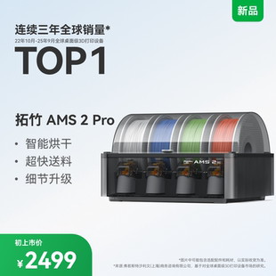 【非国补 慎拍】拓竹AMS 2 Pro 3D打印机供料系统 家用智能多色多材料 升级烘干新品 【大陆版】