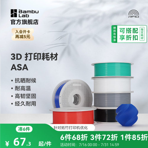 拓竹3D打印耗材ASA抗晒耐候