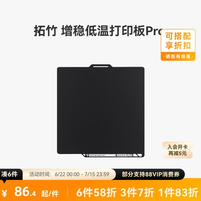 拓竹增稳低温打印板Pro