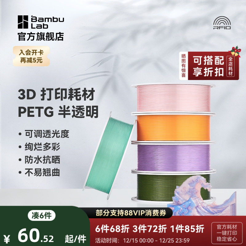 拓竹3D打印耗材PETG半透明多彩