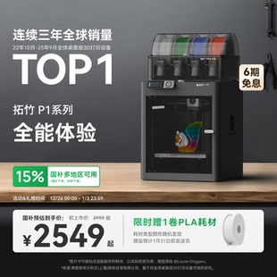 3D打印机 大陆版 桌面家用FDM 大尺寸多色高速 全自动调平 拓竹P1系列